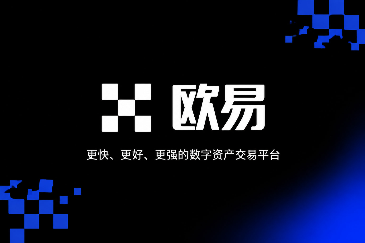 欧交易所app官网APP界面展示